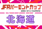 2026年度 JFAバーモントカップ第36回全日本U-12フットサル大会徳島県大会 例年5月開催!日程・組合せ募集