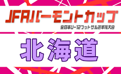 2026年度 バーモントカップ第36回全日本U-12フットサル選手権 北海道大会 例年6月開催！日程・組合せ募集