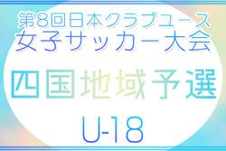 第8回日本クラブユース女子サッカー大会（U-18）2026 四国地域予選 例年5月開催！組合せ・日程募集