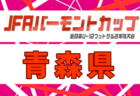 2026年度  JFAバーモントカップ第36回全日本U-12フットサル選手権大会 岩手県大会 2/7,8開催！組合せ募集