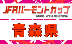 2026年度  JFAバーモントカップ第36回全日本U-12フットサル選手権大会 青森県大会 要項＆やぐら表掲載！2/14開催！組合せ募集