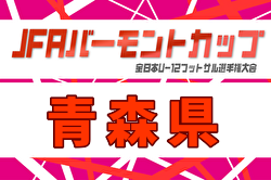 2026年度  JFAバーモントカップ第36回全日本U-12フットサル選手権大会 青森県大会 要項＆やぐら表掲載！2/14開催！組合せ募集