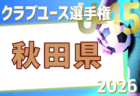 2026年度 第41回日本クラブユースサッカー選手権U-15 宮城県大会 例年4月開催!日程・組合せ募集