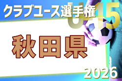 2026年度 第41回日本クラブユースサッカー選手権U-15 秋田県予選 例年4月開催！日程・組合せ募集