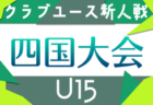 2025年度 第28回四国クラブユースサッカー新人大会（U-15）例年2月開催！組合せ情報募集
