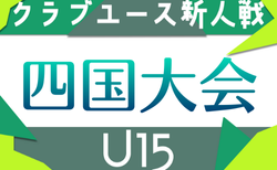 2025年度 第28回四国クラブユースサッカー新人大会（U-15）例年2月開催！組合せ情報募集