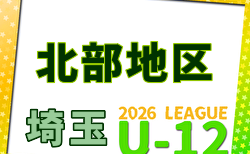 2026年度 第20回埼玉県第4種サッカーリーグ戦 北部リーグ 例年4月開幕!日程・組合せ募集