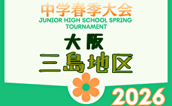 2026年度 三島地区春季サッカー大会（大阪） 例年4月開催！日程・組合せ募集