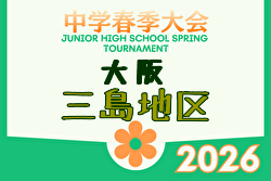 2026年度 三島地区春季サッカー大会（大阪） 例年4月開催！日程・組合せ募集