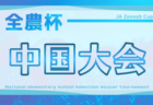 JA全農杯 全国小学生選抜サッカーIN中国2026 兼 中国ユースサッカーU-12ジョイフル大会 各県代表チーム決定！4/4,5開催！組合せ募集
