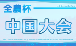 JA全農杯 全国小学生選抜サッカーIN中国2026 兼 中国ユースサッカーU-12ジョイフル大会 岡山、広島、島根、山口代表チーム決定！例年4月開催！組合せ・日程募集