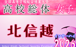 2026年度 北信越高校体育大会女子サッカー競技（インハイ女子予選）6/19～6/21開催！組合せ掲載