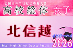 2026年度 北信越高校体育大会女子サッカー競技（インハイ女子予選） 例年5月開催！日程・組合せ募集！