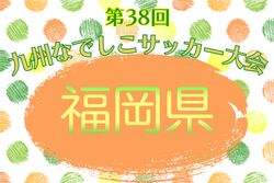 2026年度第38回九州なでしこサッカー大会 福岡県予選 例年4月開催！日程・組合せ募集