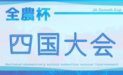 2026 JA全農杯 全国小学生選抜サッカー大会 IN四国 組合せ掲載!4/4,5開催!高知代表は3/8に決定