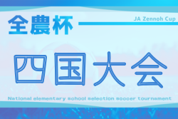 2026 JA全農杯 全国小学生選抜サッカー大会 IN四国 組合せ掲載!4/4,5開催!高知代表は3/8に決定