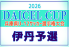 2026年度 DAICEL CUP 第59回兵庫県U-12サッカー選手権大会 例年6月開催!日程・組合せ募集