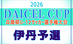 2026年度 DAICEL CUP 第59回兵庫県U-12サッカー選手権大会 伊丹予選(北摂大会予選)例年4月開催!日程・組合せ募集