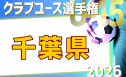 2026年度 第41回日本クラブユースサッカー選手権（U-15）大会 千葉県予選 例年4月開催！日程・組合せ募集