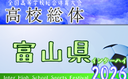 2026年度 富山県高校総体 インターハイ予選   組合せ掲載！5/23～6/7開催！