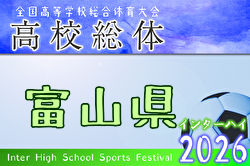 2026年度 富山県高校総体 インターハイ予選 例年5月開催！日程・組合せ募集！