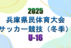 2025年度 兵庫県民体育大会サッカー競技（冬季）U-16　3/7.8開催！暫定リーグ表掲載！メンバー情報募集