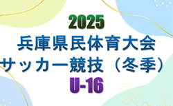 2025年度 兵庫県民体育大会サッカー競技（冬季）U-16　3/7.8開催！暫定リーグ表掲載！メンバー情報募集