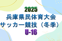 2025年度 兵庫県民体育大会サッカー競技（冬季）U-16　3/7.8開催！リーグ表掲載！メンバー情報募集