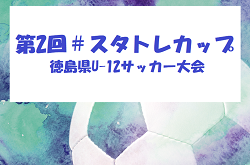 2025年度 第2回＃スタトレカップ徳島県U-12サッカー大会 1/31,2/1結果速報！