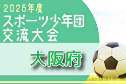 2026年度 第64回スポーツ少年団大会サッカー競技の部（6年生大会）兼近畿ブロック大会大阪府予選 （大阪） 例年7月開催！組合せ・日程募集　地区大会結果お待ちしています。