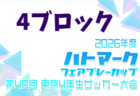 2026年度 ハトマークフェアプレーカップ 第45回東京都4年生大会 3ブロック 例年4月開催!日程・組合せ募集