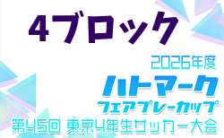2026年度 ハトマークフェアプレーカップ 第45回東京都4年生大会 4ブロック 例年4月開催!日程・組合せ募集