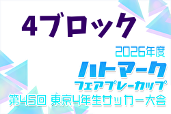 2026年度 ハトマークフェアプレーカップ 第45回東京都4年生大会 4ブロック 例年4月開催！日程・組合せ募集