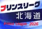 高円宮杯JFA U-18プリンスリーグ2026東北 4/4開幕!組合せ・リーグ戦表掲載!