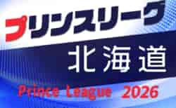 高円宮杯JFA U-18プリンスリーグ2026北海道 4/11開幕!組合せ・リーグ戦表掲載!