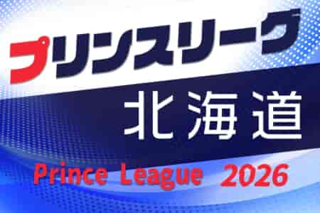 高円宮杯JFA U-18プリンスリーグ2026北海道  4/11開幕！組合せ・リーグ戦表掲載！