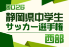 2026年度 松永杯 中西部中学生サッカー大会 兼 静岡県中学生選手権 中西部予選 例年4月開催 組み合わせ・日程募集