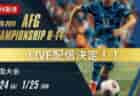 【1/24，25 LIVE配信のお知らせ】 AFG 2025-2026 Championship U-14 全国大会（大阪）8試合をライブ配信