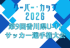 2026年度 クーバー・カップ 第9回香川県U-11サッカー選手権大会 5/3,4,5開催！トーナメント組合せ掲載
