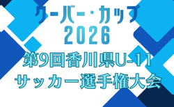 2026年度 クーバー・カップ 第9回香川県U-11サッカー選手権大会 5/3,4,5開催！トーナメント組合せ掲載