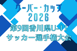 2026年度 クーバー・カップ 第9回香川県U-11サッカー選手権大会 5/3,4,5開催！組合せ・日程募集