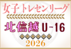 2026年度 U-16北信越トレセンリーグ 例年4月開幕!日程詳細募集