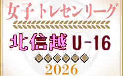 2026年度 U-16北信越女子トレセンリーグ 例年4月開幕！日程・組合せ募集