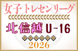 2026年度 U-16北信越女子トレセンリーグ 例年4月開幕！日程詳細募集