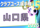 2026年度 第41回日本クラブユースU-15島根県予選 例年4月開催!日程・組合せ募集