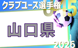 2026年度 第41回日本クラブユースU-15山口県予選 例年4月開催!日程・組合せ募集