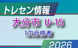 【メンバー】2026年度 新U-15大分市トレセン 情報提供ありがとうございます!