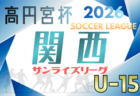 高円宮杯JFA U-15サッカーリーグ2026関西サンライズリーグ　例年3月第1週～開催！リーグ表掲載