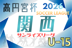 高円宮杯JFA U-15サッカーリーグ2026関西サンライズリーグ　例年3月第1週～開催！リーグ表掲載