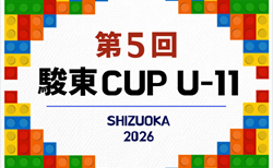 2025年度 第5回 駿東カップ U-11(静岡)48チーム出場・組み合わせ掲載!3/7,8開催!